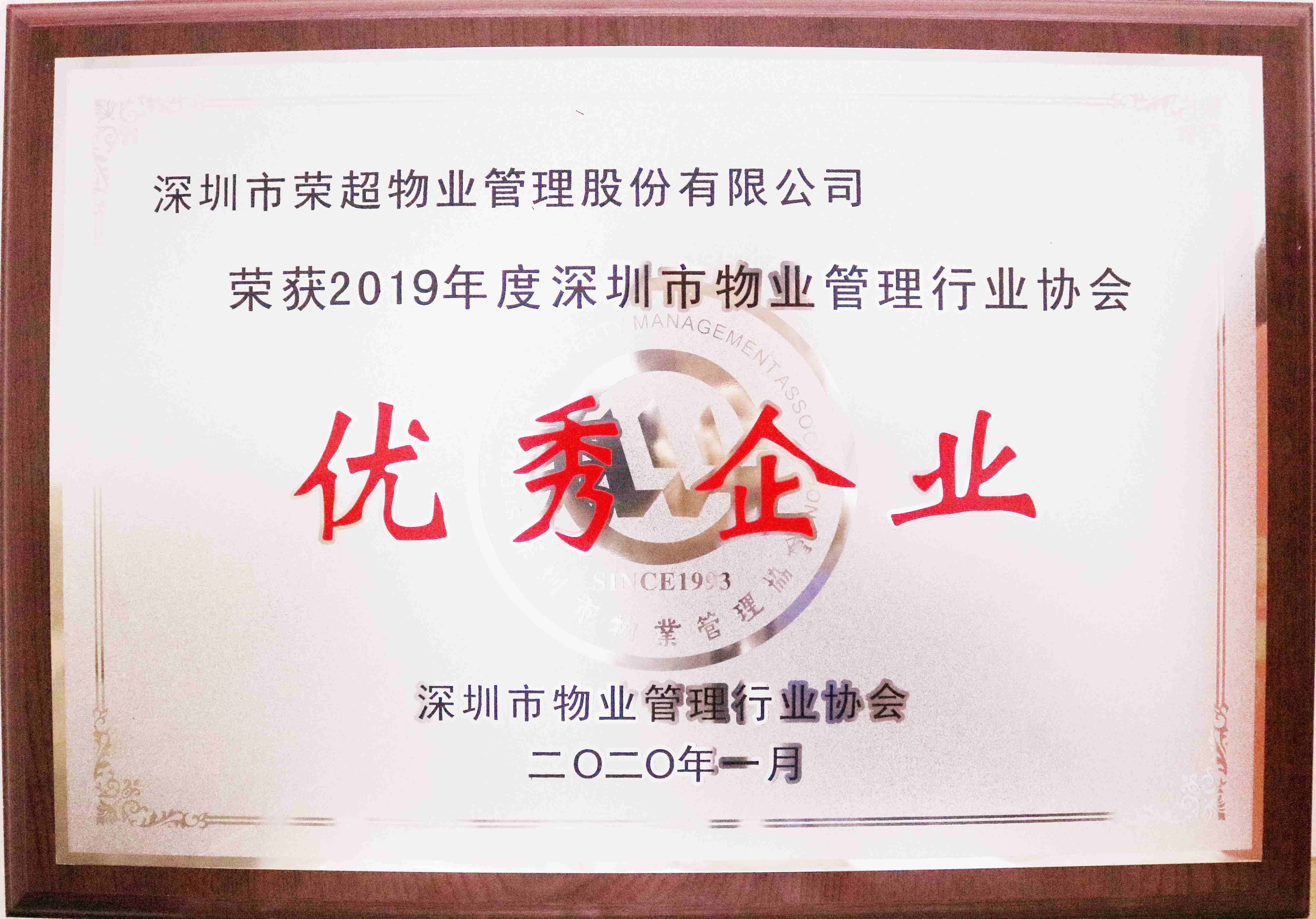 2019年度深圳物業(yè)管理行業(yè)協(xié)會優(yōu)秀企業(yè)