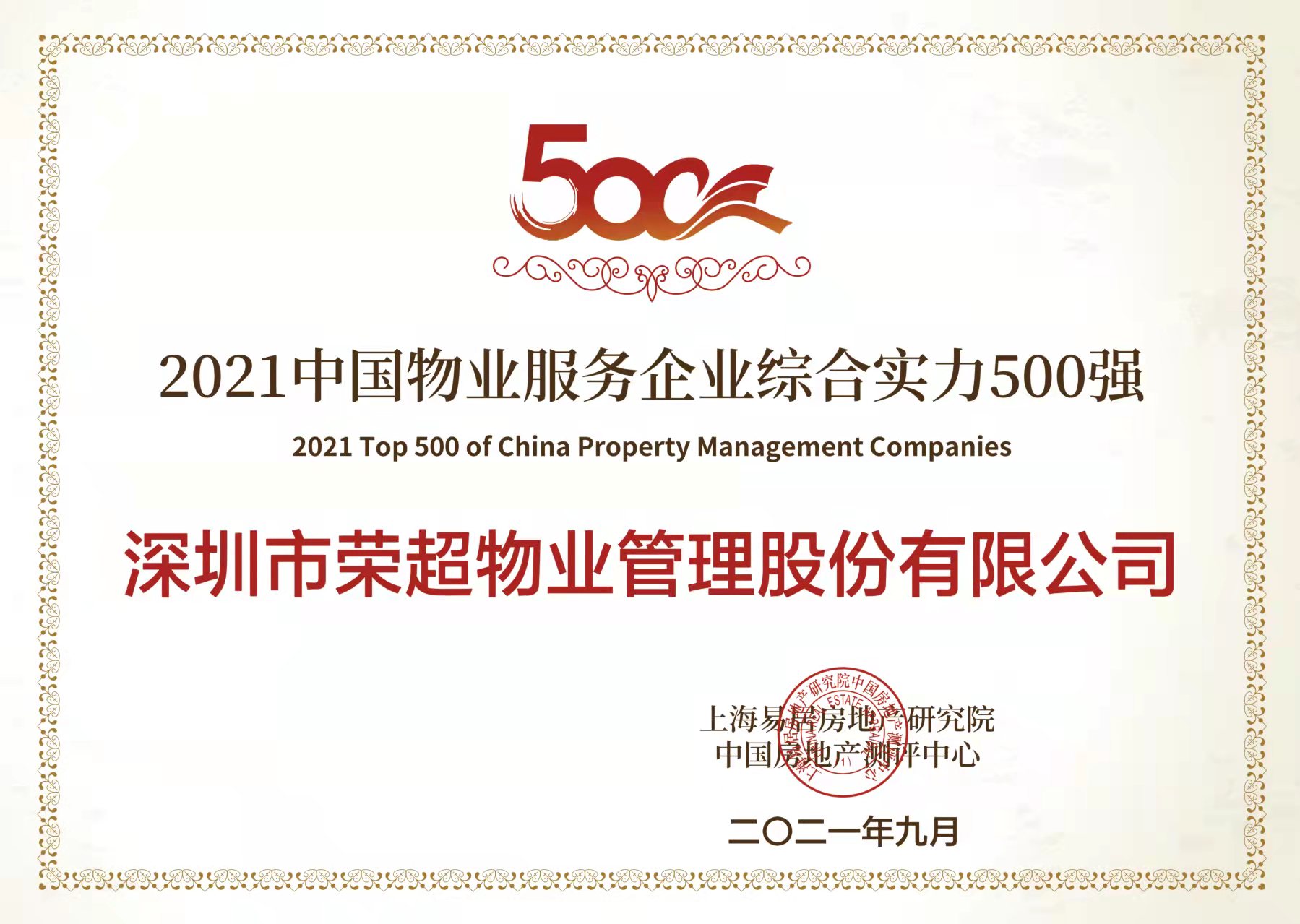 2021中國物業(yè)服務(wù)企業(yè)綜合實力500強.jpg