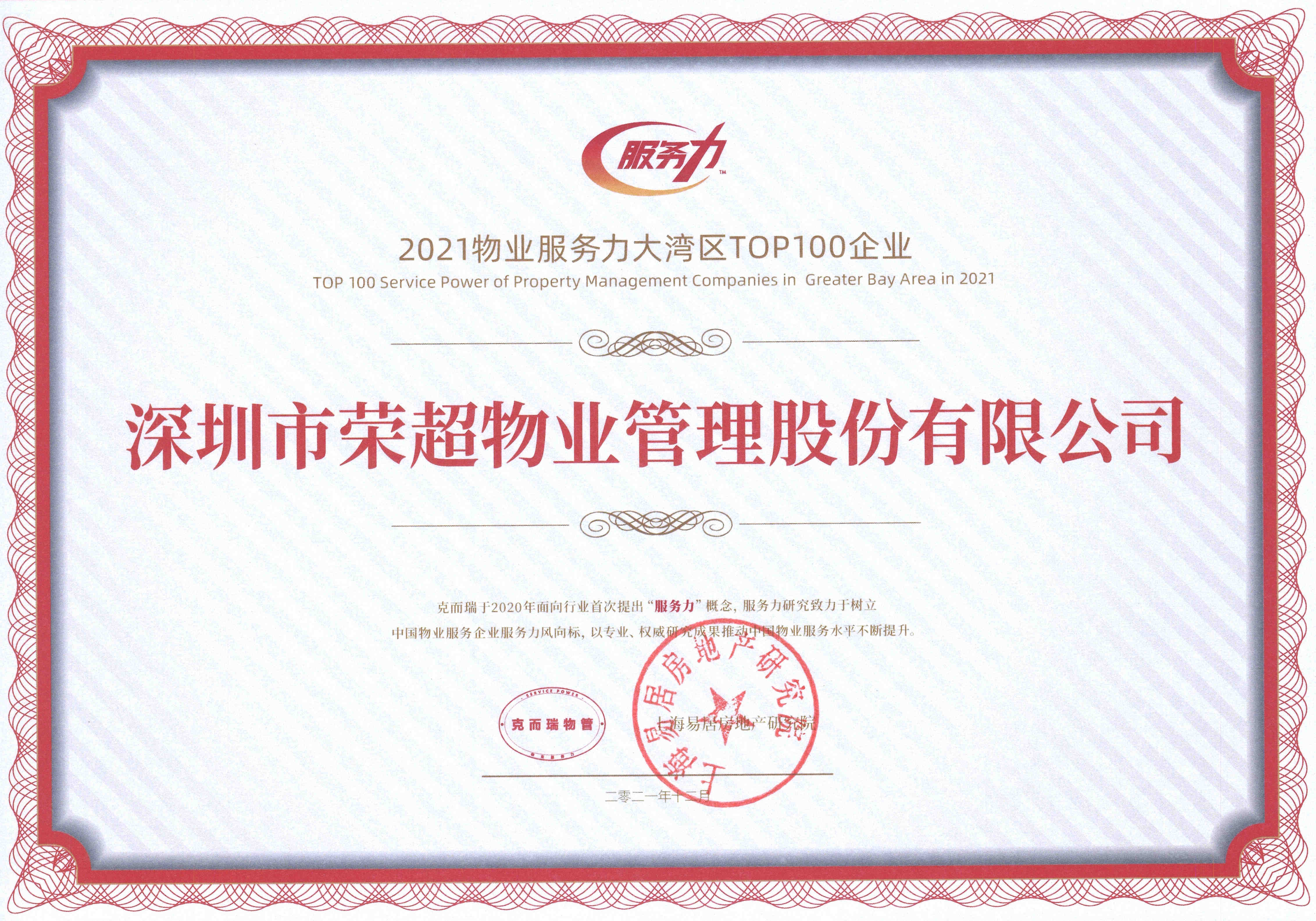 2021物業(yè)服務(wù)力大灣區(qū)TOP100企業(yè).jpg